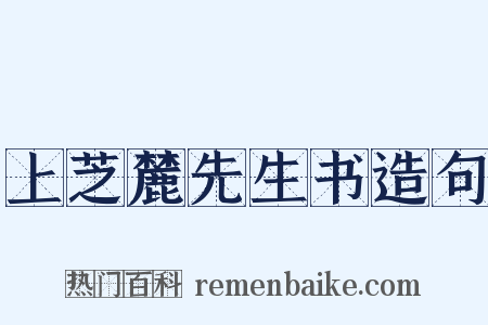 上芝麓先生书造句是什么意思的图片